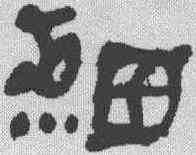 细,何紹基 ,書法字典